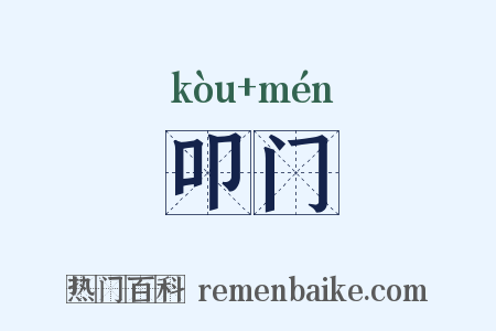 叩门是什么意思的图片